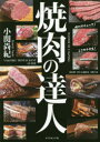 【3980円以上送料無料】焼肉の達人/小関尚紀/著