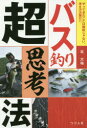 【3980円以上送料無料】バス釣り超思考法 やってきたことは無駄じゃない。考え方次第だ!!/北大祐/著