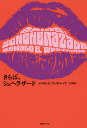 【3980円以上送料無料】さらば、シェヘラザード／ドナルド・E・ウェストレイク／著　矢口誠／訳