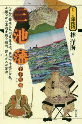 【3980円以上送料無料】三池藩〈下手渡藩〉 一万石の領地は九州筑後三池、奥羽下手渡に分散。小藩ながら幕府要職を務め、偉人才人が輩出。/林洋海/著