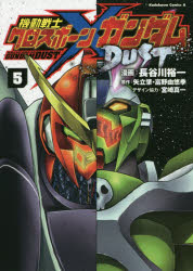 【3980円以上送料無料】機動戦士クロスボーン・ガンダムDUST　5／長谷川裕一／漫画　矢立肇／原作　富野由悠季／原作