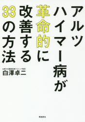 【3980円以上送料無料】アルツハイマー病が革命的に改善する33の方法／白澤卓二／著