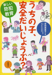 其它 - 【3980円以上送料無料】うちの子、安全だいじょうぶ？　新しい防犯教育／宮田美恵子／著