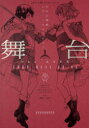 【3980円以上送料無料】舞台少女☆歌劇レヴュースタァライト -The LIVE-SHOW MUST GO ON 1/綾杉つばき/漫画 ブシロード/原作 ネルケプランニング/原作 キネマシトラス/原作(3)