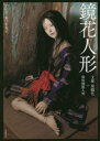 【3980円以上送料無料】鏡花人形 文豪泉鏡花+球体関節人形/吉田良/編著 野口哲也/編著