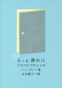 【3980円以上送料無料】そっと静かに/ハンガン/著 古川綾子/訳(3)
