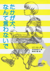 【3980円以上送料無料】たかが犬、なんて言わないで／リブ・フローデ／作　木村由利子／訳　柴田文香／絵
