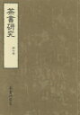 【3980円以上送料無料】茶書研究 第7号/茶書研究会/編集