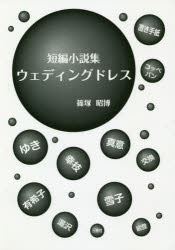 【3980円以上送料無料】ウェディングドレス　短編小説集／篠塚昭博／著