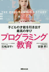 【3980円以上送料無料】子どもの才能を引き出す最高の学びプログラミング教育／石嶋洋平／著 安藤昇／監修