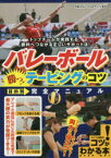 【3980円以上送料無料】バレーボール勝つ！テーピングのコツ目的別完全マニュアル／NECレッドロケッツ／監修