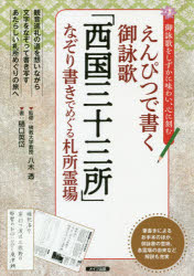 【3980円以上送料無料】えんぴつで書く御詠歌「西国三十三所」なぞり書きでめぐる札所霊場　御詠歌をし..