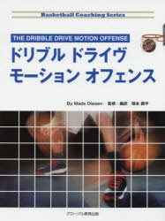 【送料無料】ドリブルドライヴモーションオフェンス/Mads Olesen/著 塚本鋼平/監修・編訳