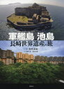 【3980円以上送料無料】軍艦島池島長崎世界遺産の旅/黒沢永紀/文・構成 酒井透/写真 黒沢永紀/写真