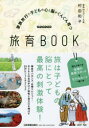 【3980円以上送料無料】家族旅行で子どもの心と脳がぐんぐん育つ旅育BOOK/村田和子/著