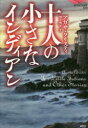 【送料無料】十人の小さなインディアン/アガサ・クリスティ/著 渕上痩平/編訳(3)