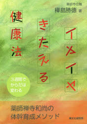 【3980円以上送料無料】イヤイヤきたえる健康法　3週間でからだは変わる／樺島勝徳／著