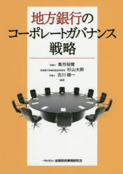 Other - 【3980円以上送料無料】地方銀行のコーポレートガバナンス戦略／香月裕爾／編著　杉山大幹／編著　古川綾一／編著