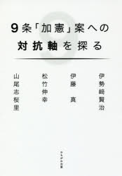 【3980円以上送料無料】9条「加憲」案への対抗軸を探る/伊勢崎賢治/著 伊藤真/著 松竹伸幸/著 山尾志桜里/著
