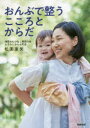 【3980円以上送料無料】おんぶで整うこころとからだ/松園亜矢/著