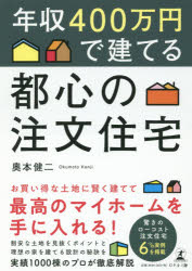 幻冬舎メディアコンサルティング 住宅建築 124P　21cm ネンシユウ　ヨンヒヤクマンエン　デ　タテル　トシン　ノ　チユウモン　ジユウタク　ネンシユウ／400マンエン／デ／タテル／トシン／ノ／チユウモン／ジユウタク オクモト，ケンジ