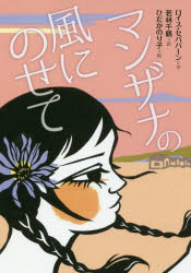 【3980円以上送料無料】マンザナの風にのせて／ロイス・セパバーン／作　若林千鶴／訳　ひだかのり子／絵