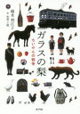 【3980円以上送料無料】ガラスの梨 ちいやんの戦争/越水利江子/作 牧野千穂/絵