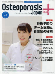 【3980円以上送料無料】Osteoporosis　Japan　PLUS　骨粗鬆症と加齢性運動器疾患の総合情報誌　第3巻第2号／骨粗鬆症財団／編集協力