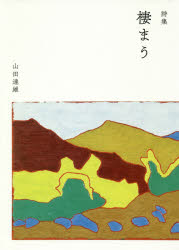 【3980円以上送料無料】棲まう　詩集／山田達雄／著