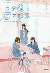 【3980円以上送料無料】5分後に恋の結末　〔2〕／橘つばさ／著　桃戸ハル／著　かとうれい／絵