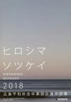 【3980円以上送料無料】広島平和祈念卒業設計賞作品集　ヒロシマソツケイ　2018／広島平和祈念卒業設計賞実行委員会／編集　寺松康裕／編集監修