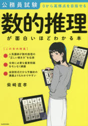 【3980円以上送料無料】数的推理が面白いほどわかる本　公務員試験0から高得点を目指せる／柴崎直孝／著