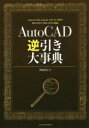 【3980円以上送料無料】AutoCAD逆引き大事典/阿部秀之/著