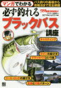 【3980円以上送料無料】マンガでわかる必ず釣れるブラックバス講座/つりコミック編集部/編 カナマルショウジ/漫画