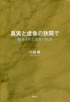 【3980円以上送料無料】真実と虚像の狭間で　翻弄された自我の軌跡／小田稔／著