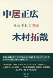 【3980円以上送料無料】中居正広×木村拓哉　それぞれの理由／松岡匠／著