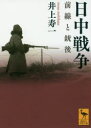 【3980円以上送料無料】日中戦争 前線と銃後/井上寿一/〔著〕