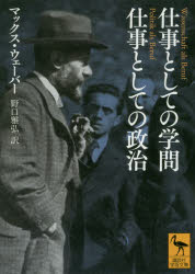 【3980円以上送料無料】仕事としての学問 仕事としての政治／マックス・ウェーバー／〔著〕 野口雅弘／訳