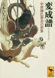 【3980円以上送料無料】変成譜 中世神仏習合の世界/山本ひろ子/〔著〕