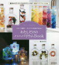 【3980円以上送料無料】わたしだけのハーバリウムBook イチバン親切!オリジナル作品が作れる!/福本幸子/著