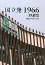 【3980円以上送料無料】国立発1966 PART2/桐朋20期卒業生/著