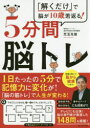 【3980円以上送料無料】5分間脳トレ 「解くだけ」で脳が10歳若返る!/児玉光雄/著