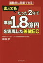【3980円以上送料無料】素人でもたった2年で年商1.8億円を実現した美健EC 退職前に開業できる!/林田学/著