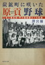 【3980円以上送料無料】炭鉱町に咲いた原貢野球 三池工業高校・甲子園優勝までの軌跡/澤宮優/著