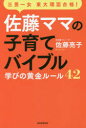 【3980円以上送料無料】佐藤ママの子育てバイブル 三男一女東大理3合格! 学びの黄金ルール42/佐藤亮子/著