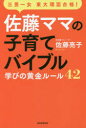 【3980円以上送料無料】佐藤ママの子育てバイブル　三男一女東大理3合格！　学びの黄金ルール42／佐藤亮子／著