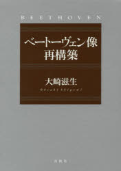 【送料無料】ベートーヴェン像再構築 3巻セット/大崎 滋生 著