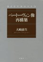 【送料無料】ベートーヴェン像再構築 3巻セット/大崎 滋生 著