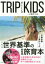 【3980円以上送料無料】TRIP　with　KIDS　こありっぷ／クリス‐ウェブ佳子／著