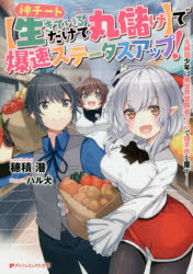 【3980円以上送料無料】神チート〈生きているだけで丸儲け〉で爆速ステータスアッ...